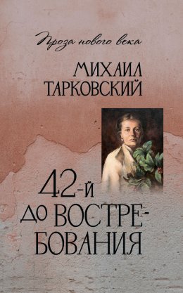 Скачать книгу 42-й до востребования