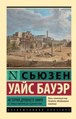 Скачать книгу История Древнего мира. От первых империй до падения Рима