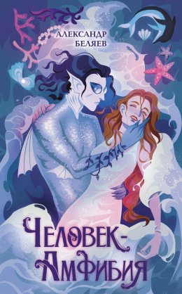 Скачать книгу Человек-амфибия