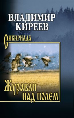 Скачать книгу Журавли над полем