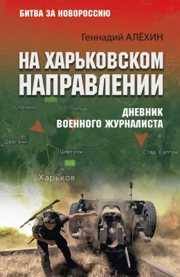 Скачать книгу На Харьковском направлении. Дневник военного журналиста