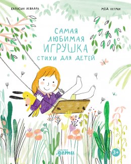 Скачать книгу Самая любимая игрушка. Стихи для детей