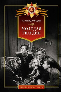 Скачать книгу Молодая гвардия