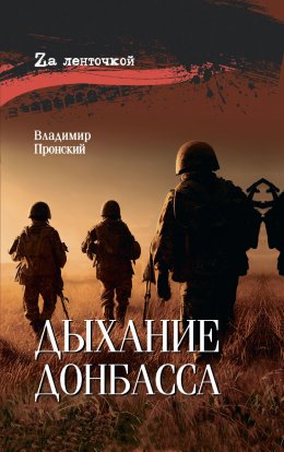 Скачать книгу Дыхание Донбасса