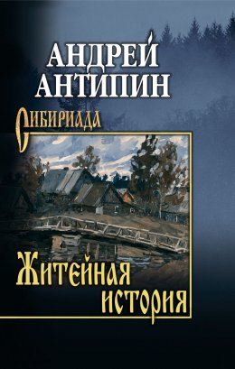 Скачать книгу Житейная история. Колымеевы