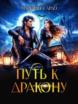 Скачать книгу Путь к дракону