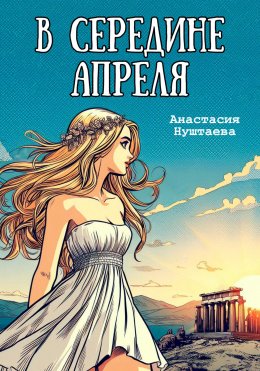 Скачать книгу В середине апреля
