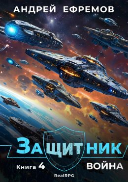 Скачать книгу Защитник-4. Война