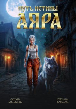 Скачать книгу Путь истины. Аяра