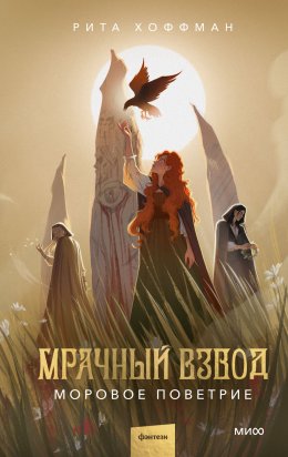 Скачать книгу Мрачный Взвод. Моровое поветрие