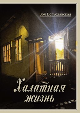 Скачать книгу Халатная жизнь