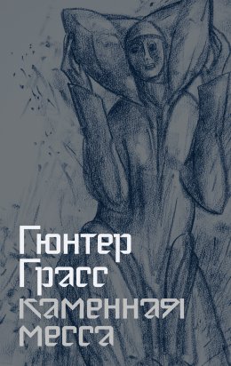 Скачать книгу Каменная месса