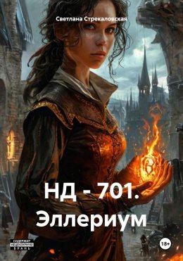 Скачать книгу НД – 701. Эллериум