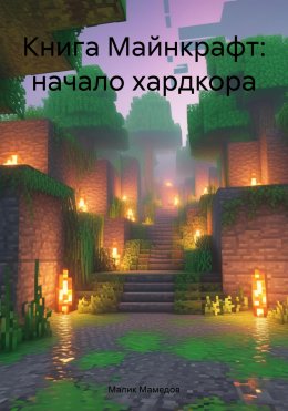 Скачать книгу Книга Майнкрафт: начало хардкора