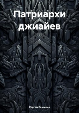 Скачать книгу Патриархи джиайев