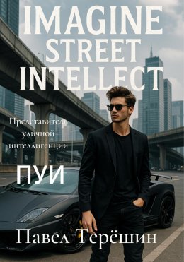 Скачать книгу ПУИ. Представитель уличной интеллигенции