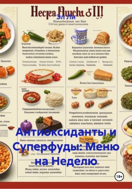 Скачать книгу Антиоксиданты и Суперфуды: Меню на Неделю