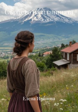 Скачать книгу Сърцето на планината