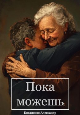 Скачать книгу Пока можешь