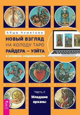 Скачать книгу Новый взгляд на колоду Таро Райдера – Уэйта в условиях современности. Часть II. Младшие арканы