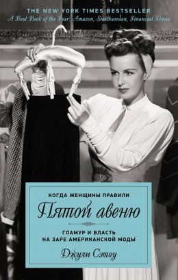 Скачать книгу Когда женщины правили Пятой авеню. Гламур и власть на заре американской моды