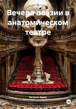 Скачать книгу Вечера поэзии в анатомическом театре