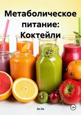 Скачать книгу Метаболическое питание: Коктейли