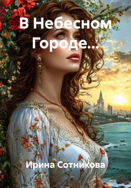 Скачать книгу В Небесном Городе…