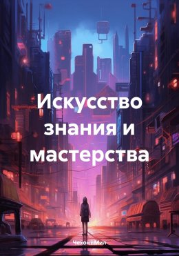 Скачать книгу Искусство знания и мастерства