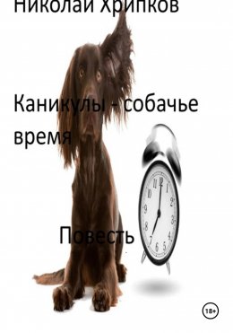 Скачать книгу Каникулы – собачье время