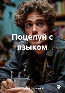 Скачать книгу Поцелуй с языком