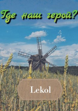 Скачать книгу Где наш герой?