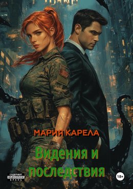 Скачать книгу Видения и последствия