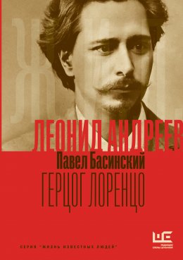 Скачать книгу Леонид Андреев: Герцог Лоренцо