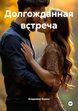 Скачать книгу Долгожданная встреча