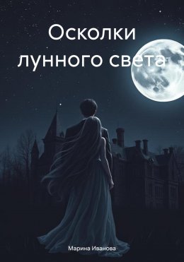 Скачать книгу Осколки лунного света