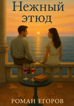 Скачать книгу Нежный этюд