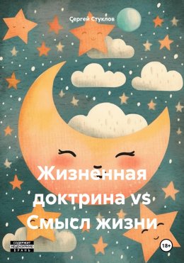 Скачать книгу Жизненная доктрина vs Смысл жизни
