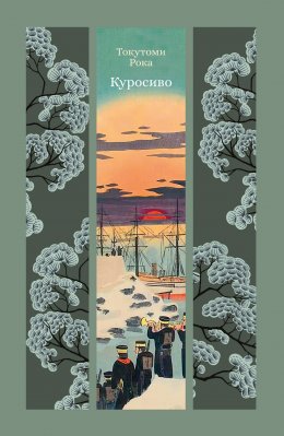 Скачать книгу Куросиво