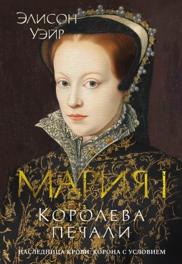 Скачать книгу Мария I. Королева печали