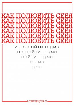 Скачать книгу КАК ПОЛЮБИТЬ СЕБЯ И НЕ СОЙТИ С УМА