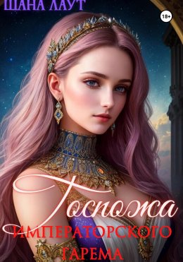 Скачать книгу Госпожа императорского гарема
