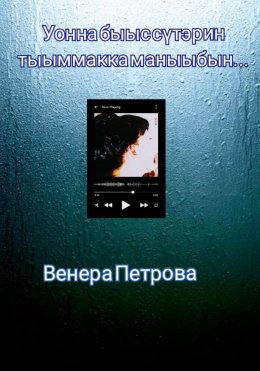 Скачать книгу Уонна быыс сүтэрин тыыммакка маныыбын…