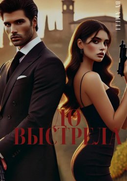 Скачать книгу До выстрела