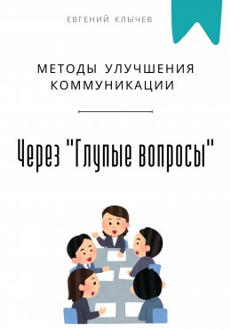 Скачать книгу Методы улучшения коммуникации через «Глупые вопросы»