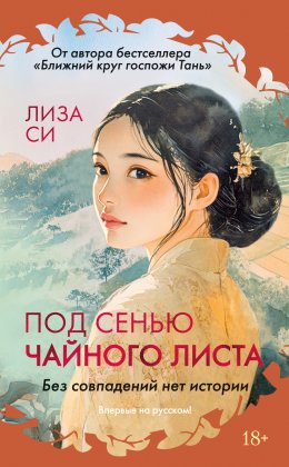 Скачать книгу Под сенью чайного листа