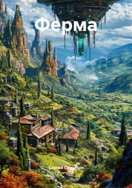 Скачать книгу Ферма