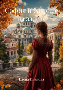 Скачать книгу София и багрите на залеза