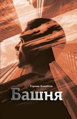 Скачать книгу Башня