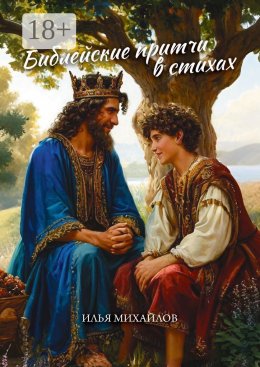 Скачать книгу Библейские притчи в стихах